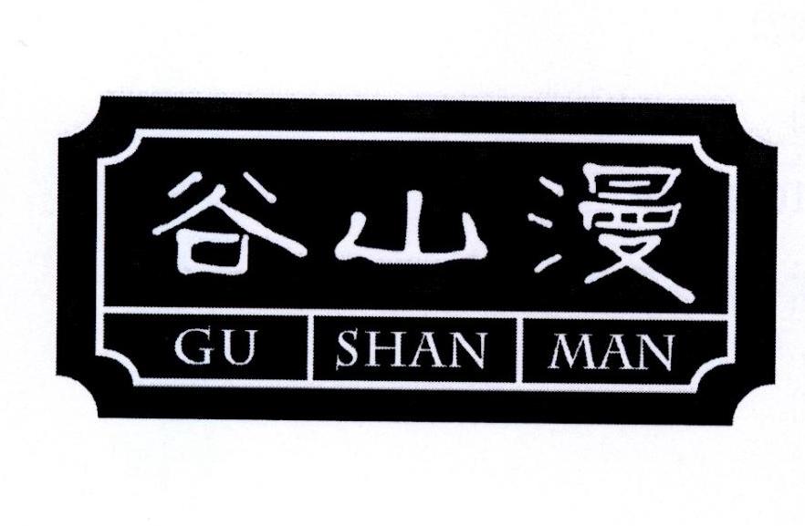 谷山漫