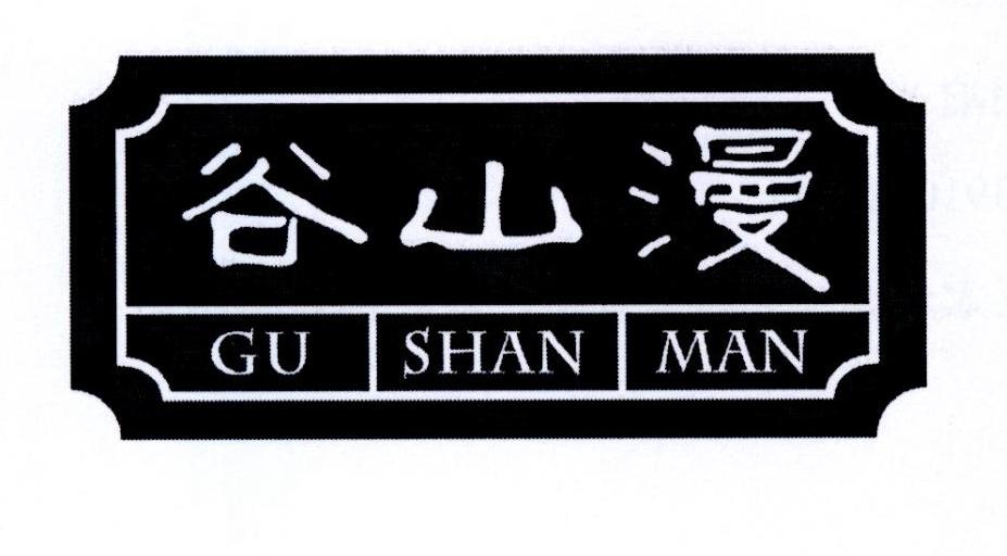 谷山漫