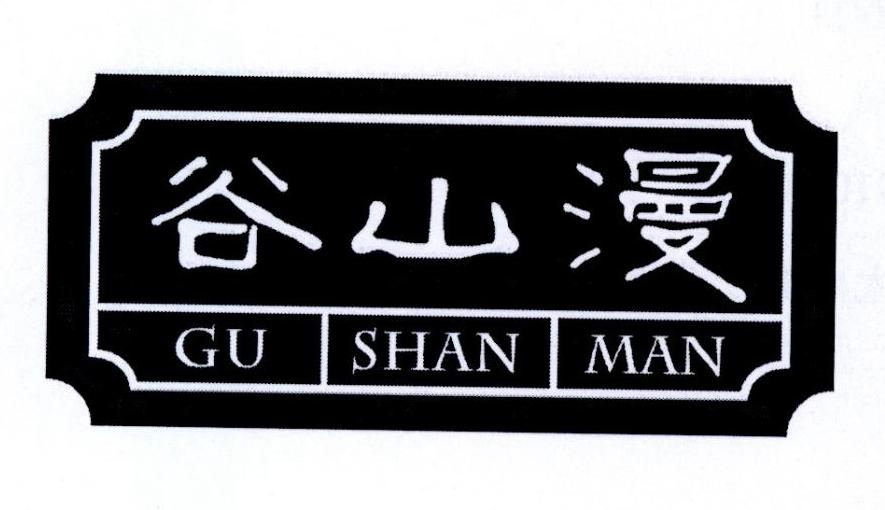 谷山漫