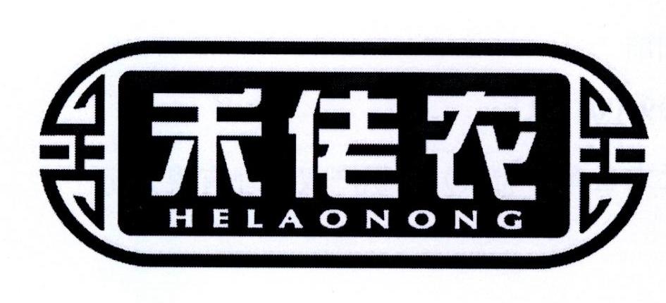 禾佬农