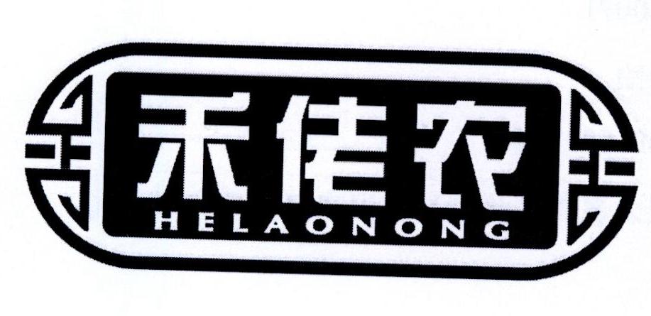 禾佬农
