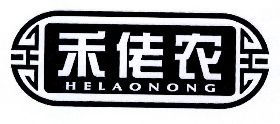 禾佬农
