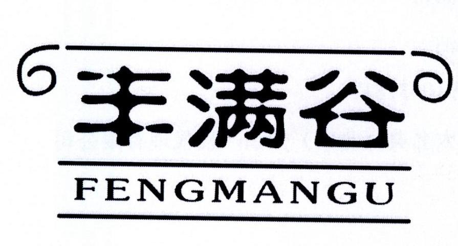 丰满谷