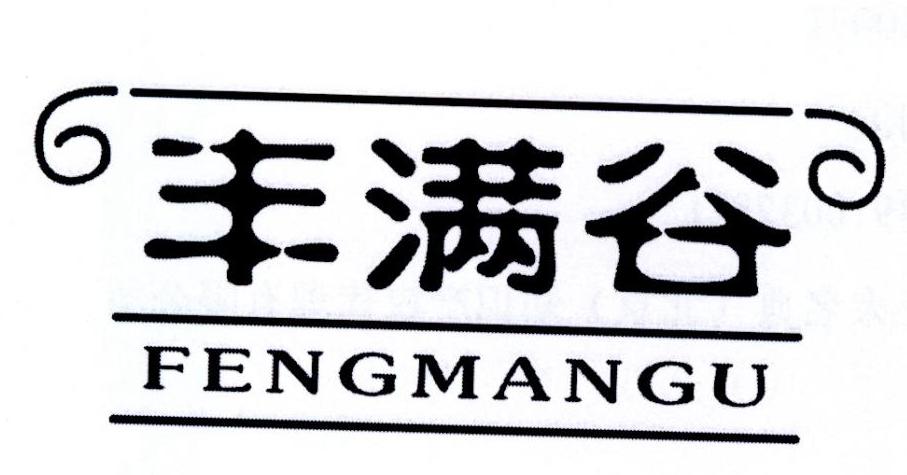 丰满谷