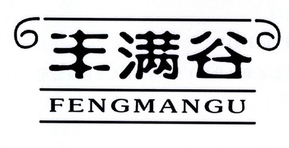 丰满谷
