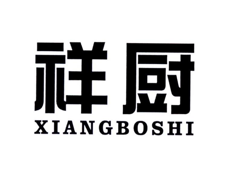 祥厨