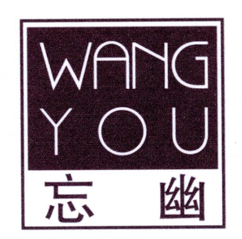 忘幽
