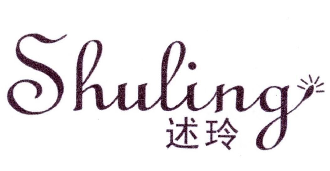 述玲
