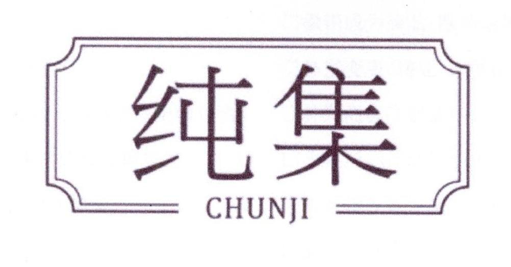 纯集