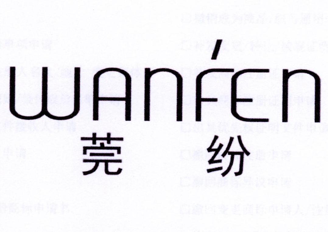 莞纷