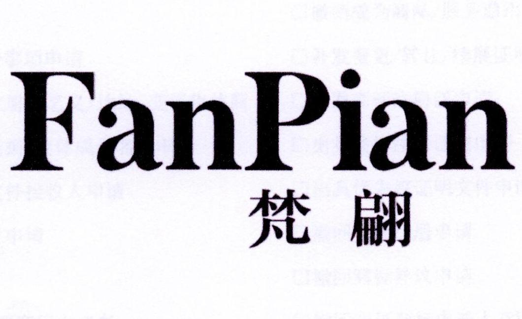 梵翩