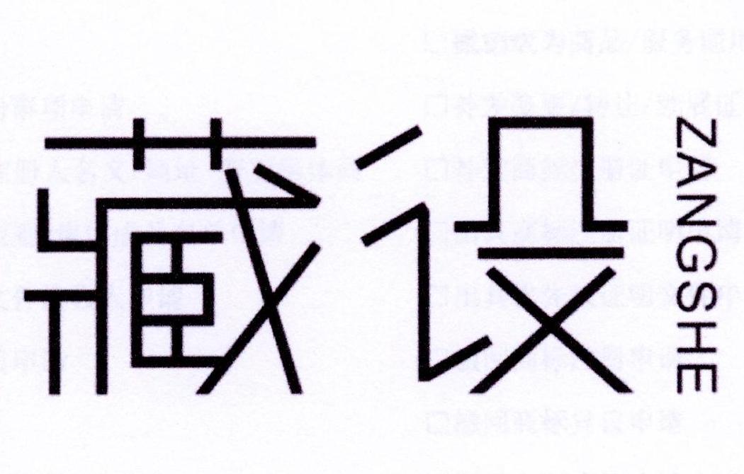 藏设