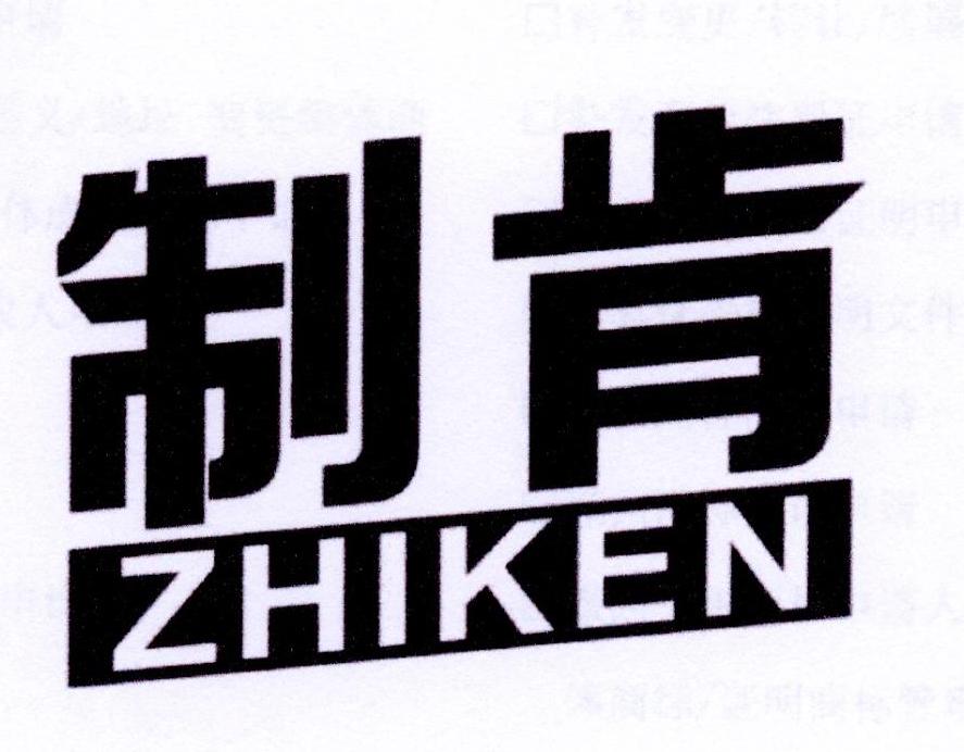 制肯
