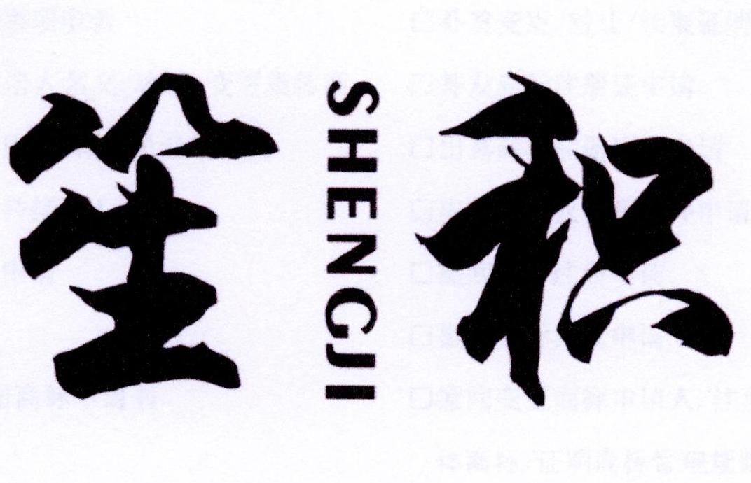 笙积