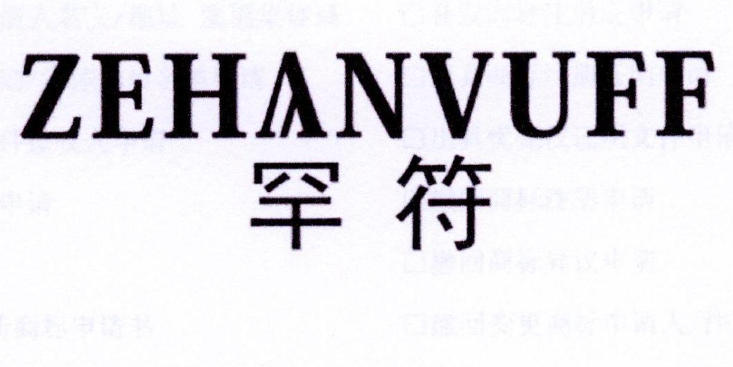 罕符