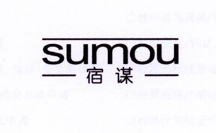 宿谋