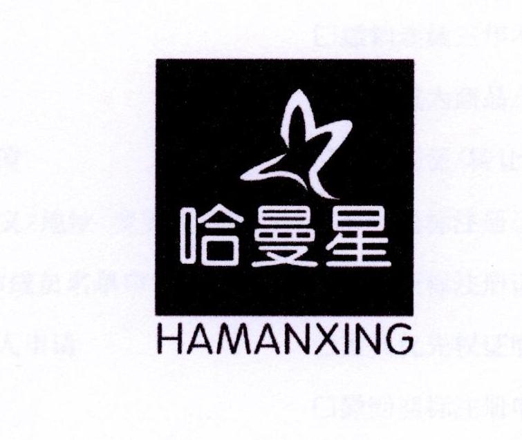 哈曼星