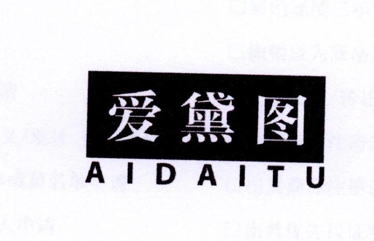 爱黛图