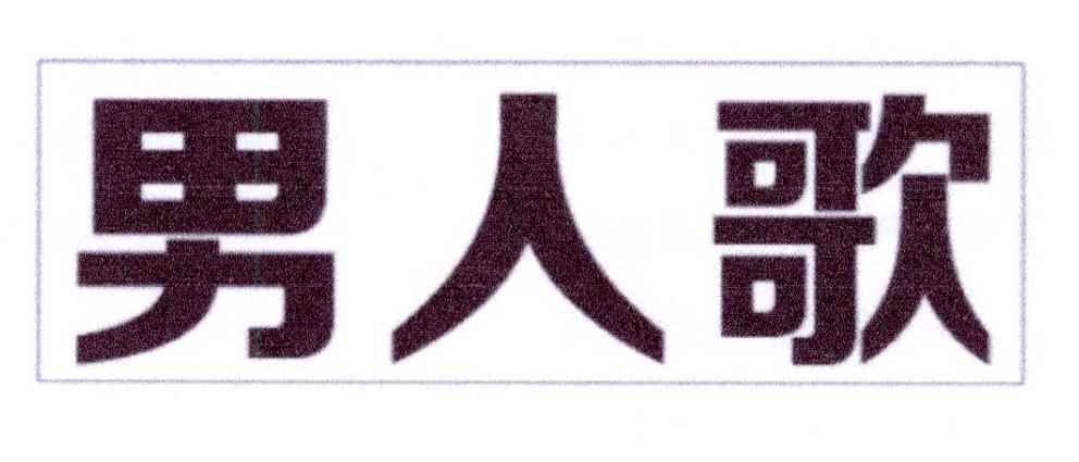 男人歌