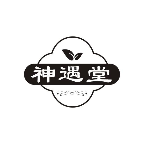神遇堂