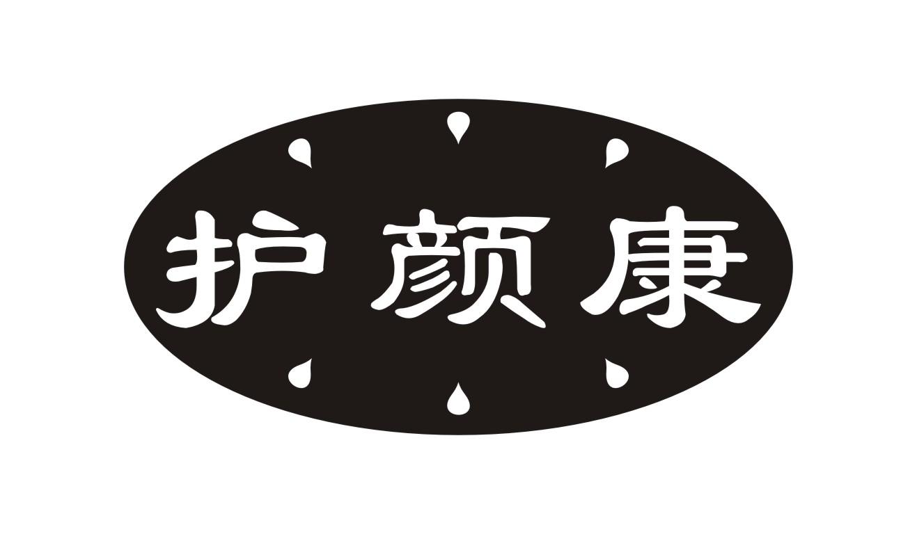 护颜康