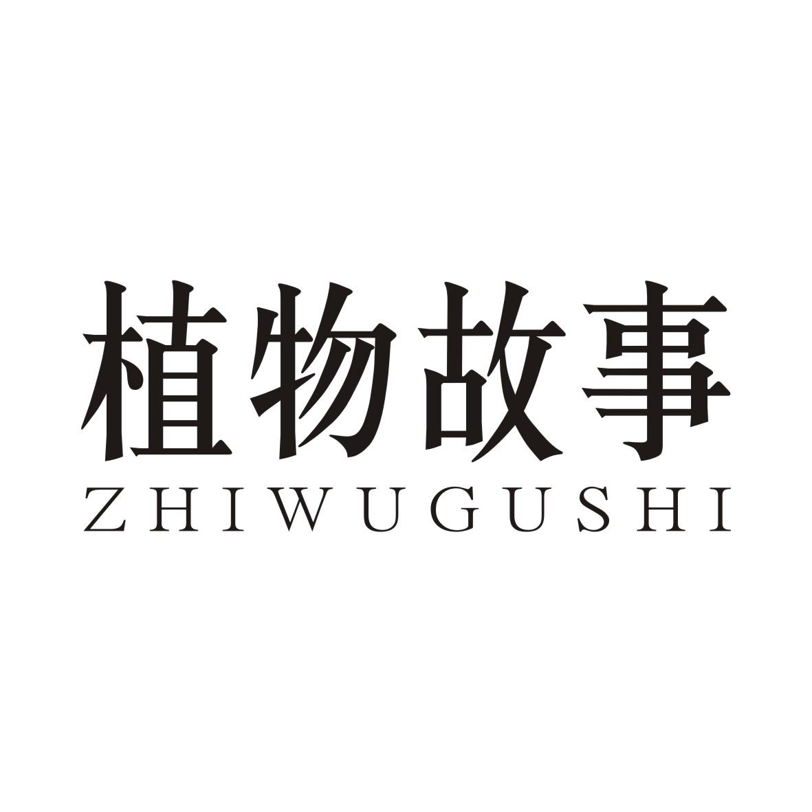 植物故事ZHIWUGUSHI