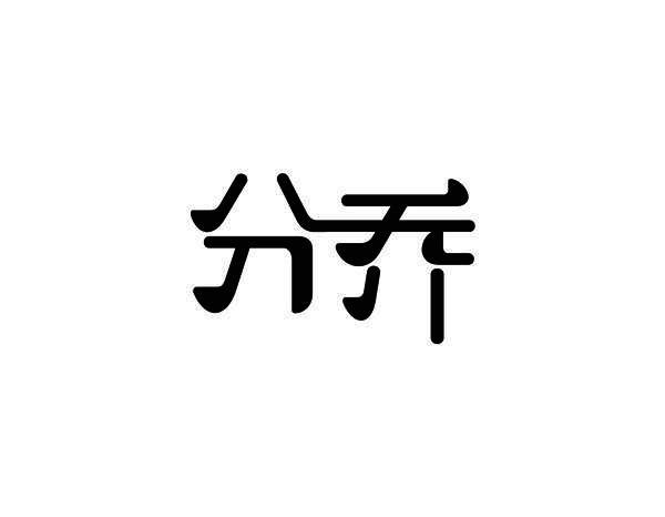 分乔