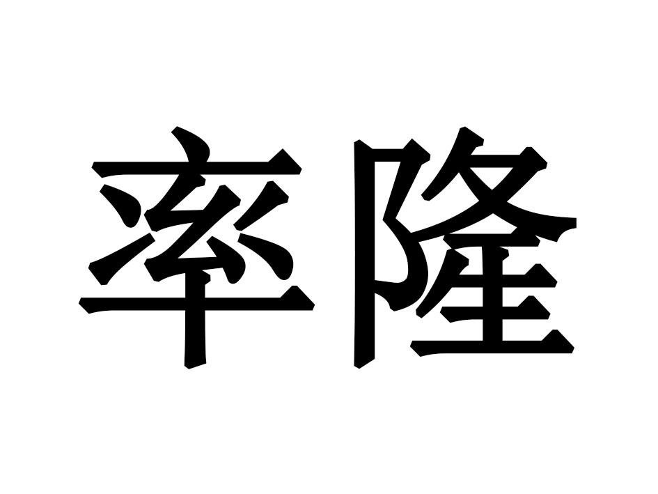 率隆