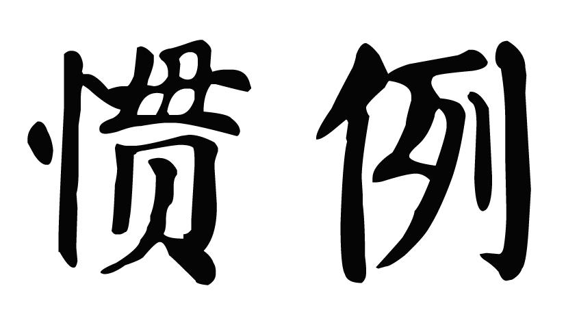 惯例