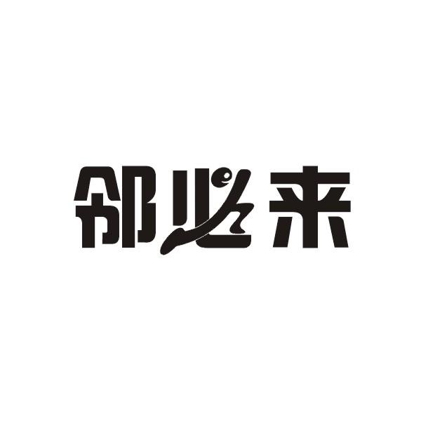 邻必来