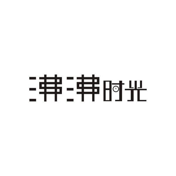 沸沸时光