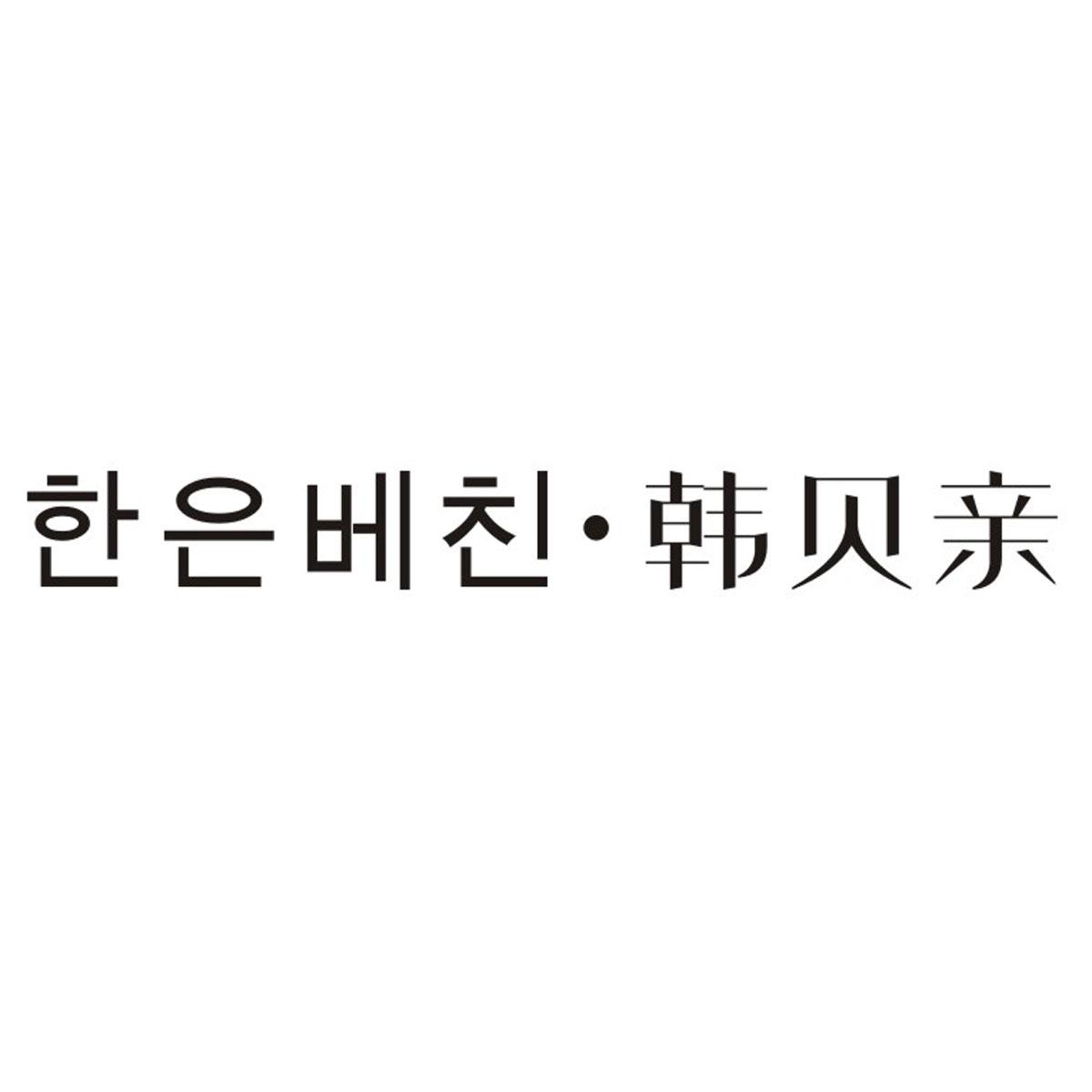 韩贝亲