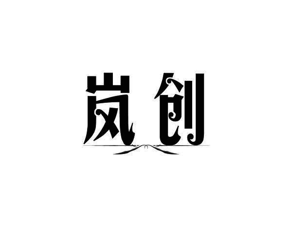 岚创