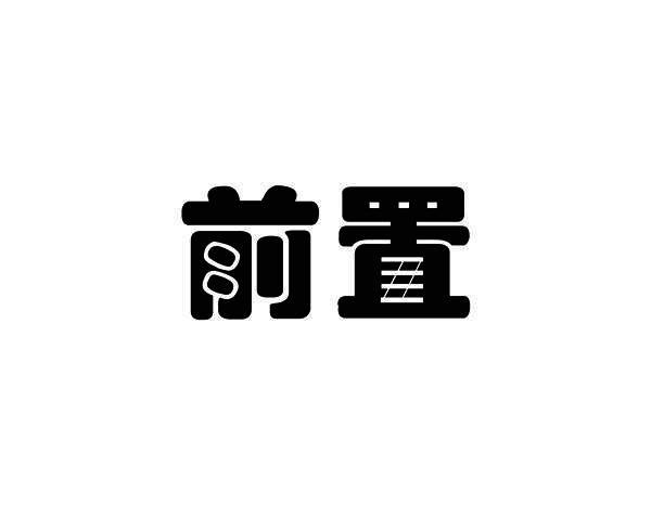 前置
