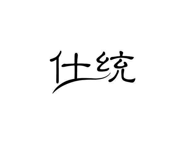 仕统