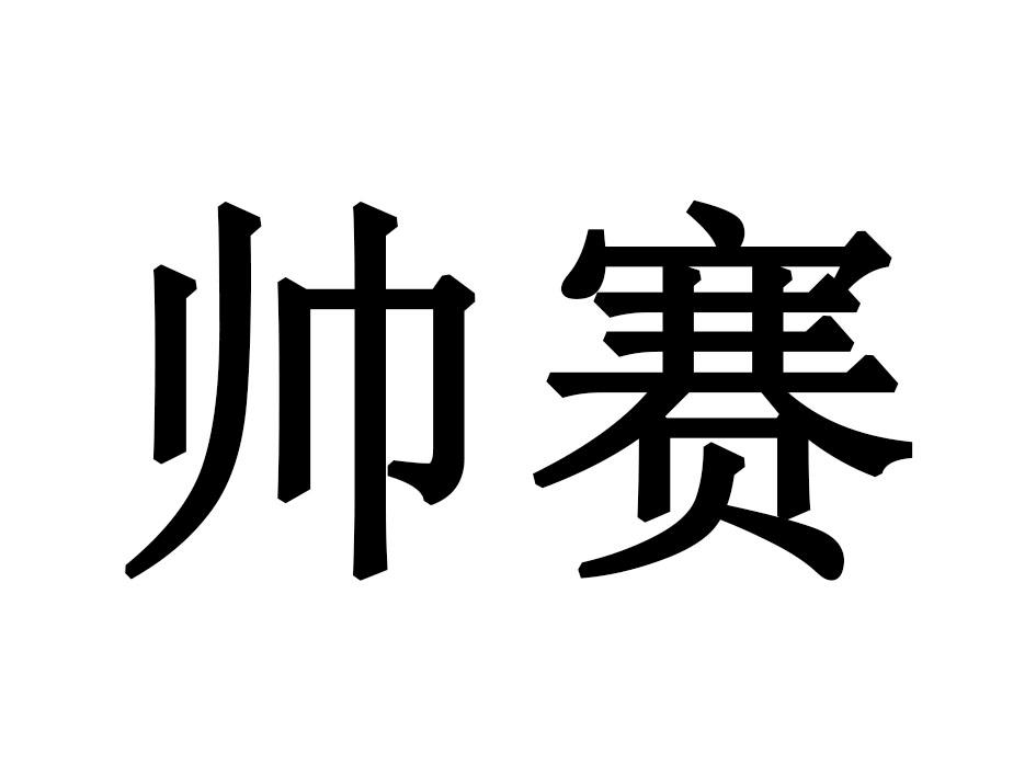 帅赛