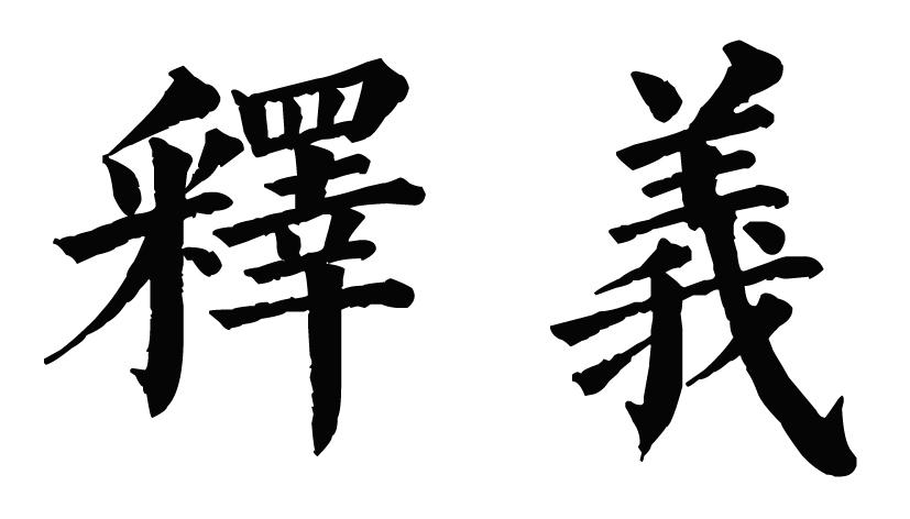 释义