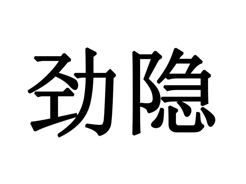 劲隐