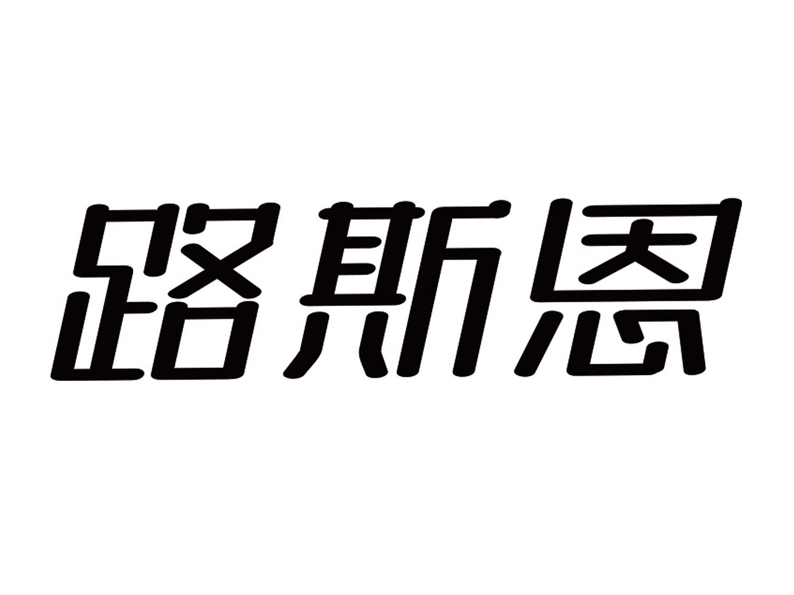 路斯恩