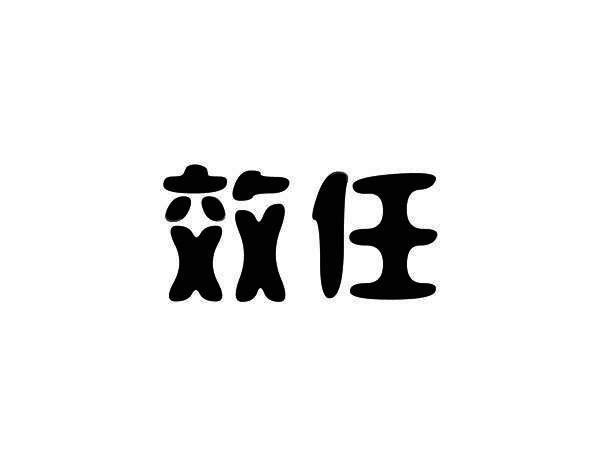 效任
