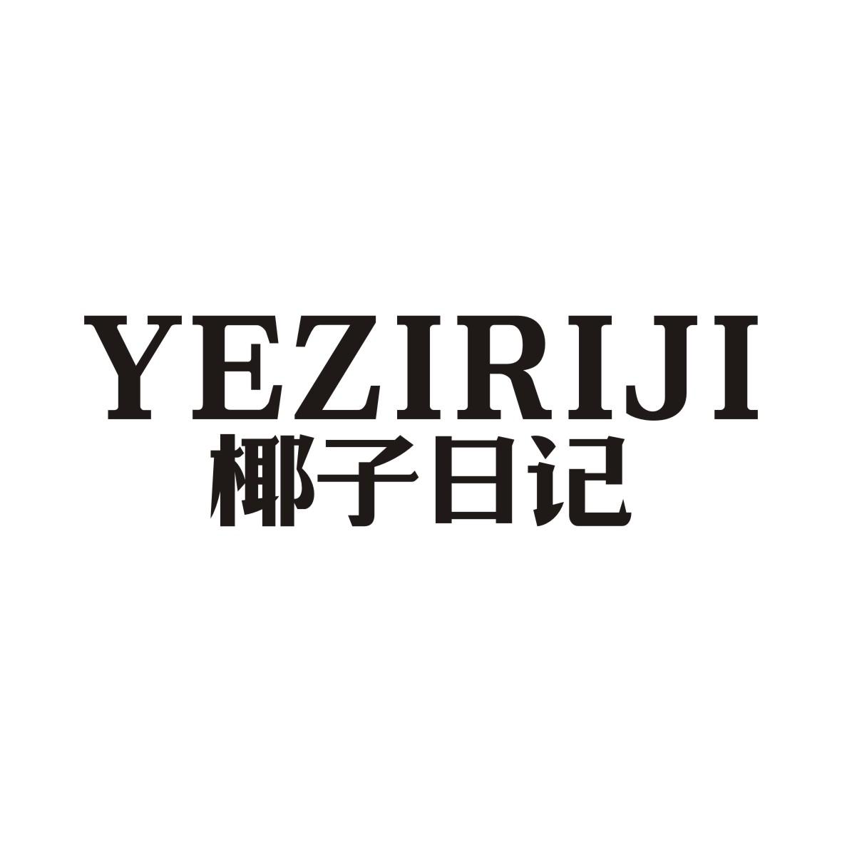 椰子日记