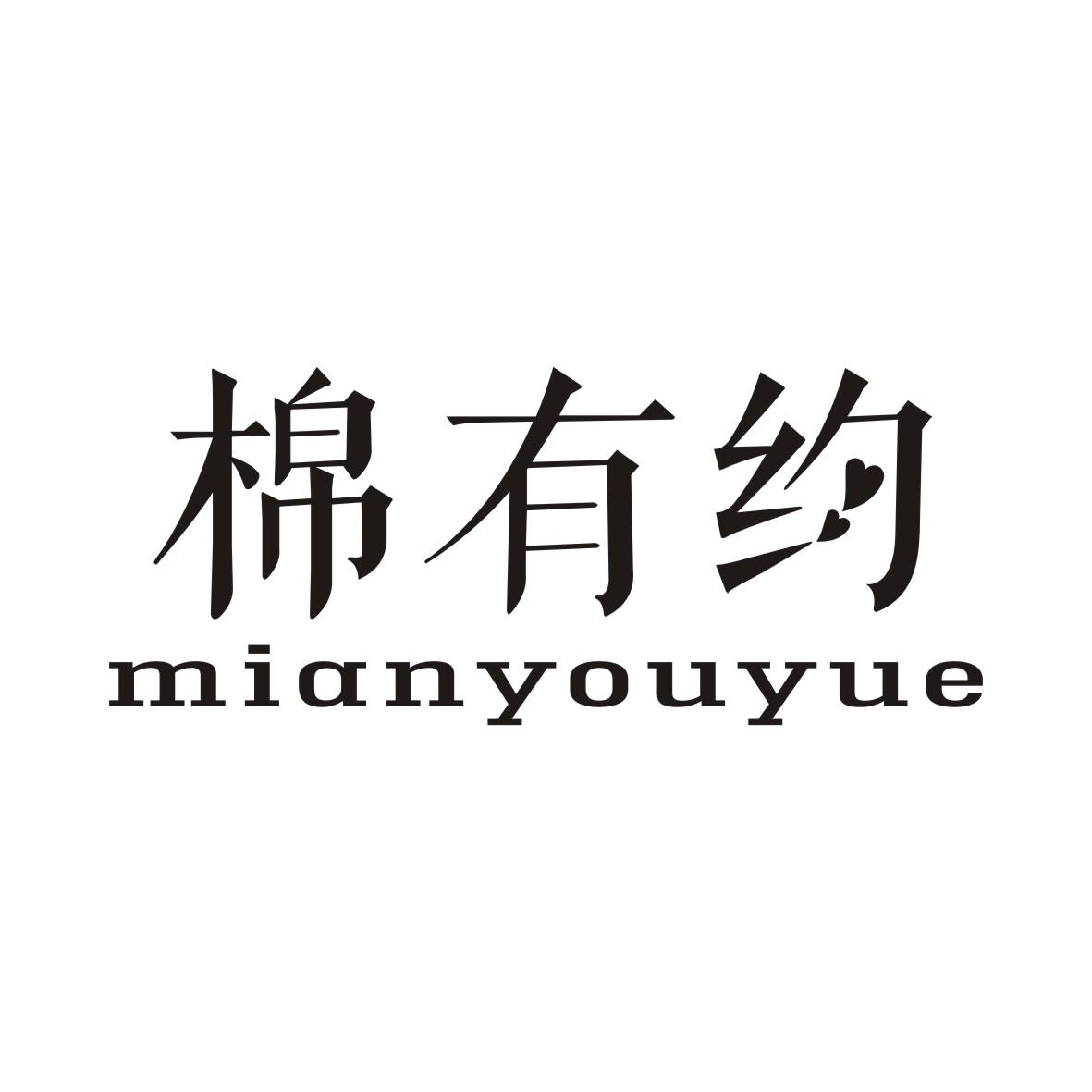 棉有约