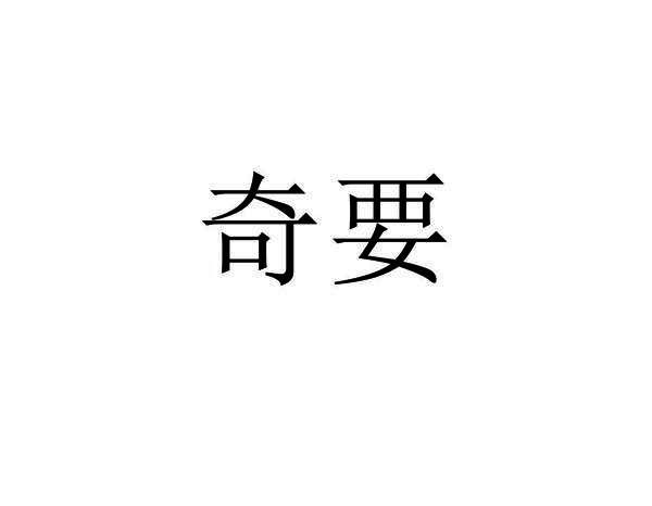 奇要