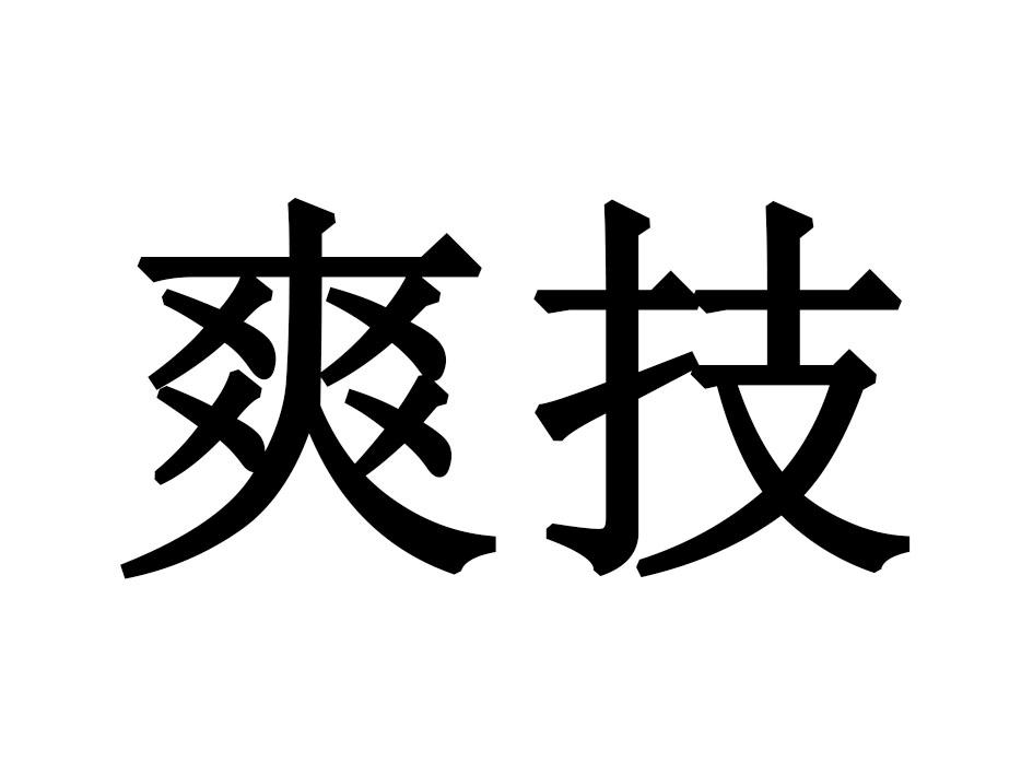 爽技