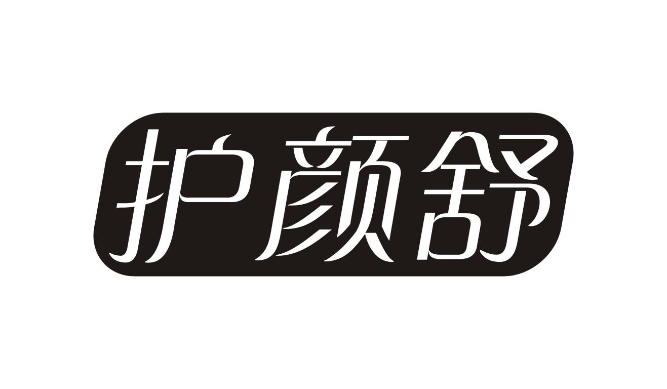 护颜舒