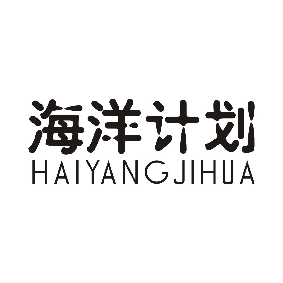 海洋计划HAIYANGJIHUA