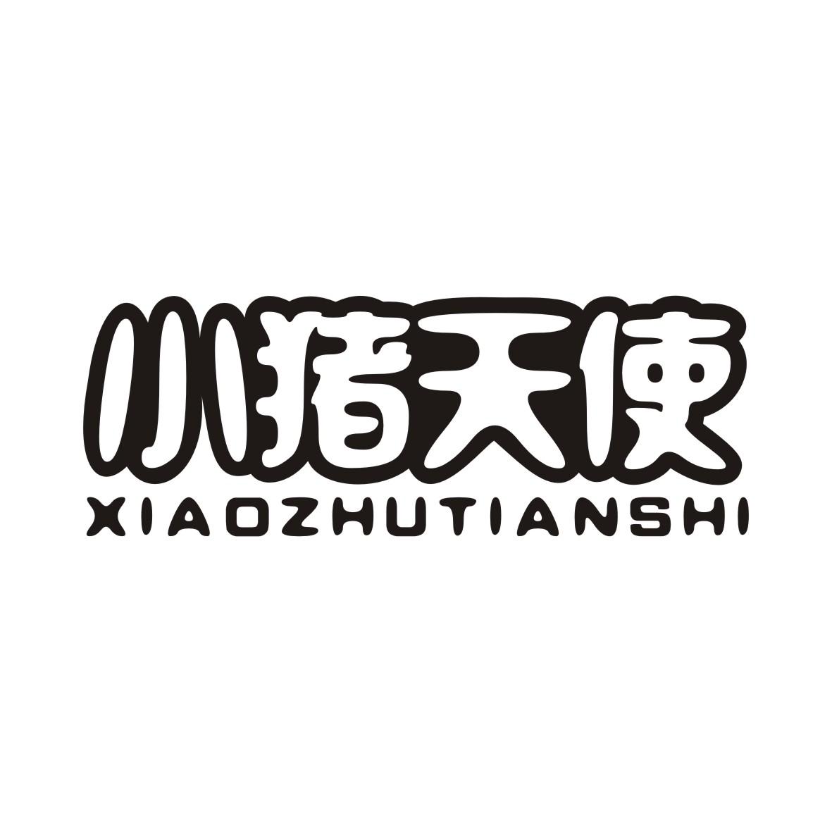 小猪天使XIAOZHUTIANSHI
