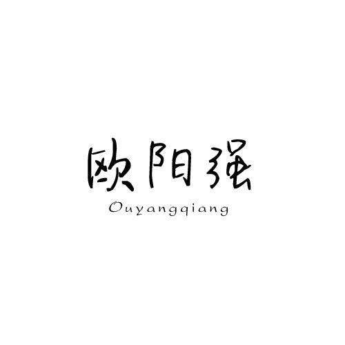欧阳强