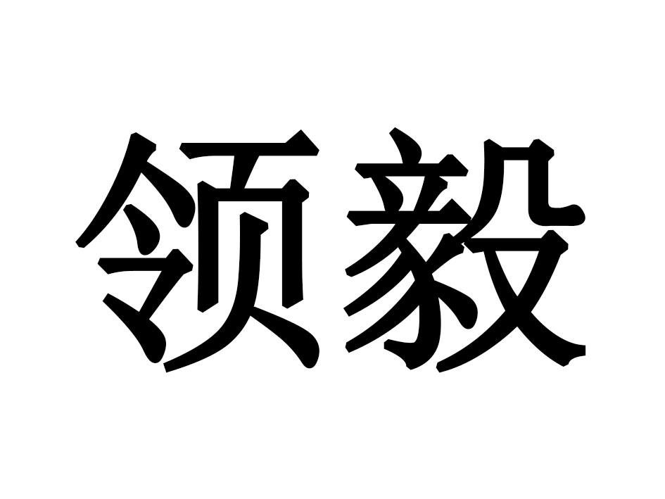 领毅