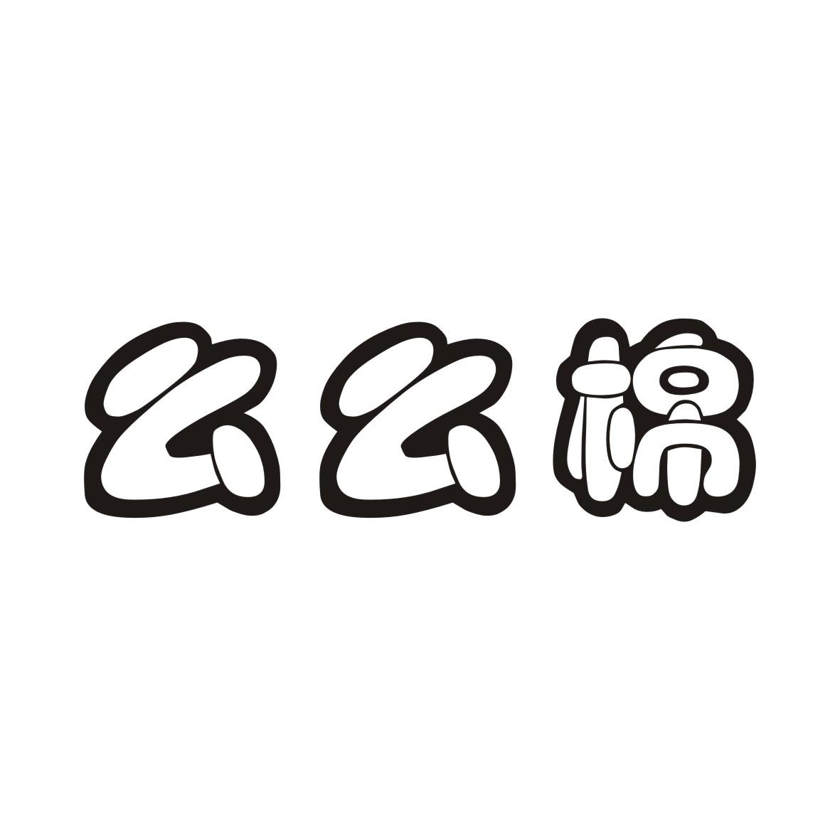 么么棉